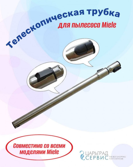 Труба телескопическая для пылесосов MIELE S1/S2/S4/S5/S6/S8